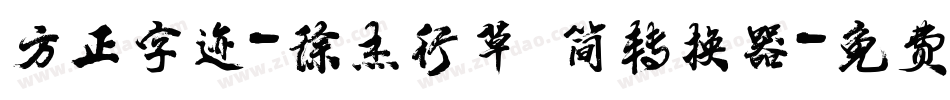 方正字迹-徐杰行草 简转换器字体转换